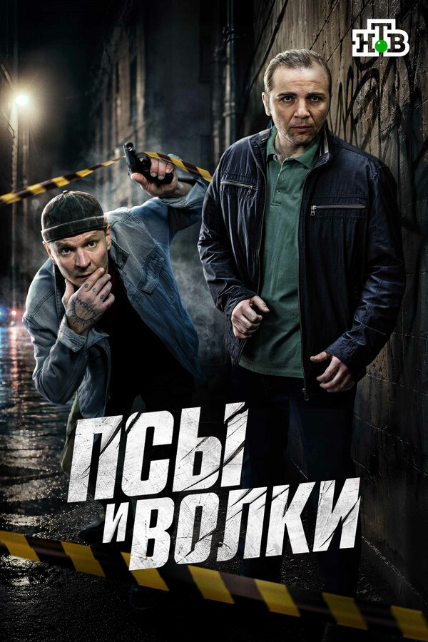 Псы и волки постер - смотреть онлайн